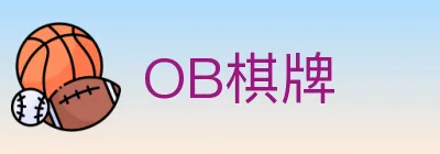 OB棋牌 Logo